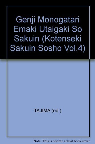 源氏物語繪巻詞書總索引 (古典籍索引叢書 4) | 田島 毓堂 |本
